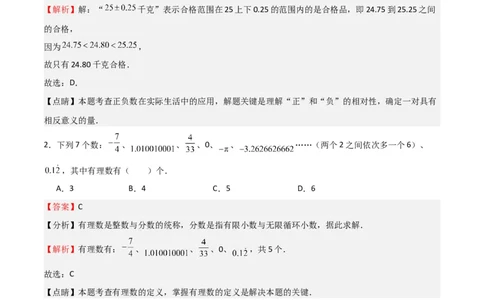 专题02有理数及其运算（重点）（解析版）_北师大初中数学_7上-北师大版初中数学_7上-初中数学北师大（旧版）赠送_06专项讲练