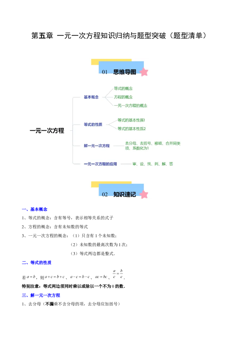 第五章一元一次方程知识归纳与题型突破（单元复习8类题型清单）（原卷版）_初中数学_七年级数学上册（人教版）_知识点汇总