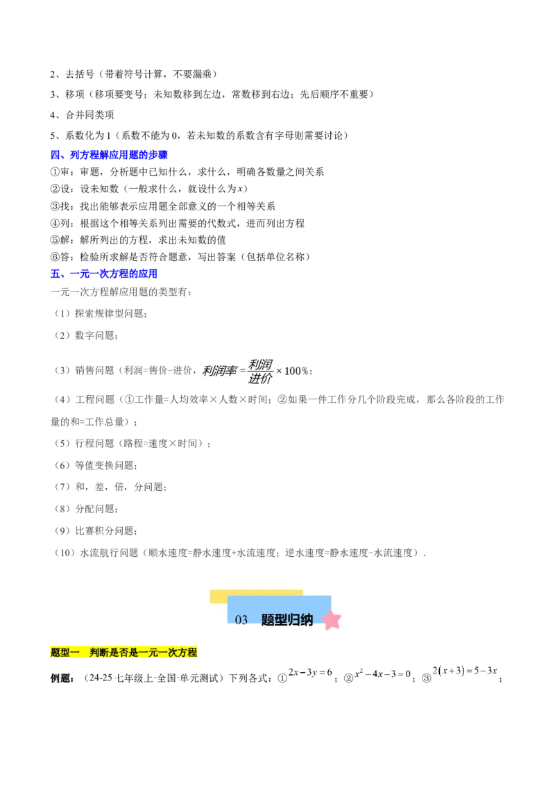 第五章一元一次方程知识归纳与题型突破（单元复习8类题型清单）（原卷版）_初中数学_七年级数学上册（人教版）_知识点汇总