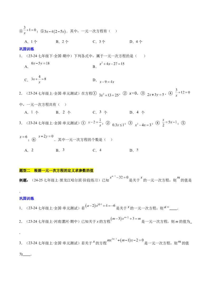 第五章一元一次方程知识归纳与题型突破（单元复习8类题型清单）（原卷版）_初中数学_七年级数学上册（人教版）_知识点汇总