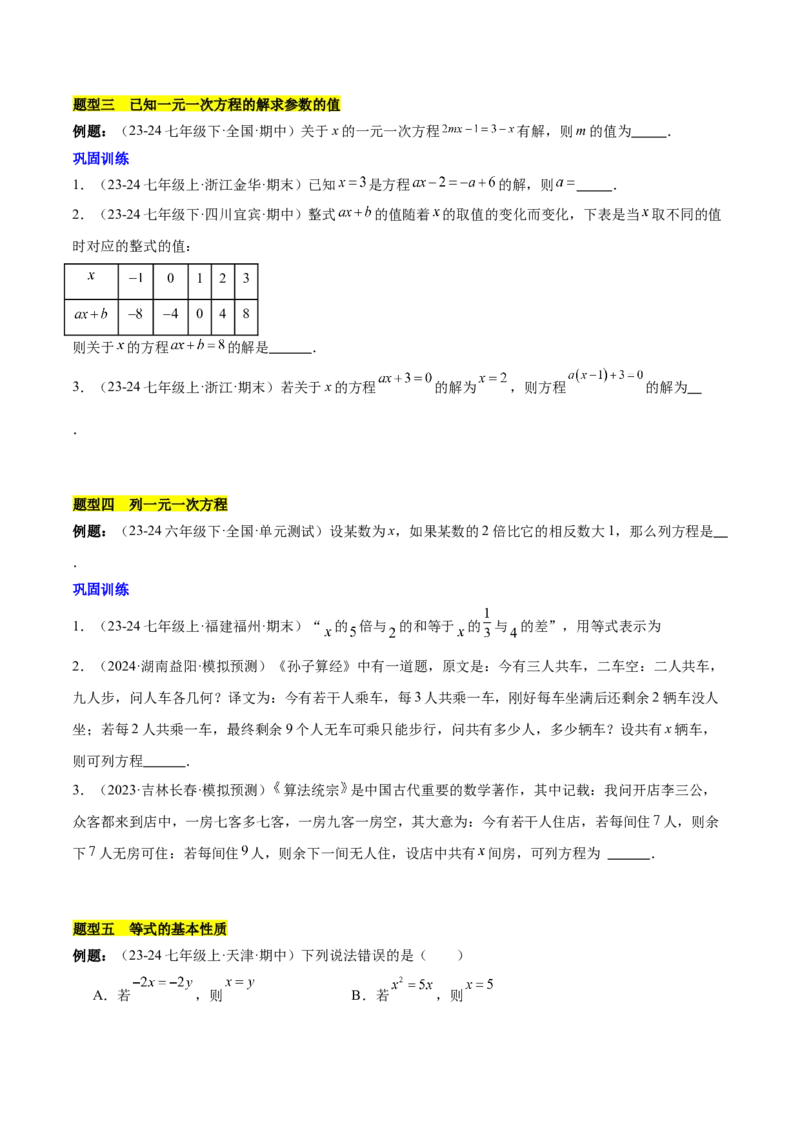 第五章一元一次方程知识归纳与题型突破（单元复习8类题型清单）（原卷版）_初中数学_七年级数学上册（人教版）_知识点汇总