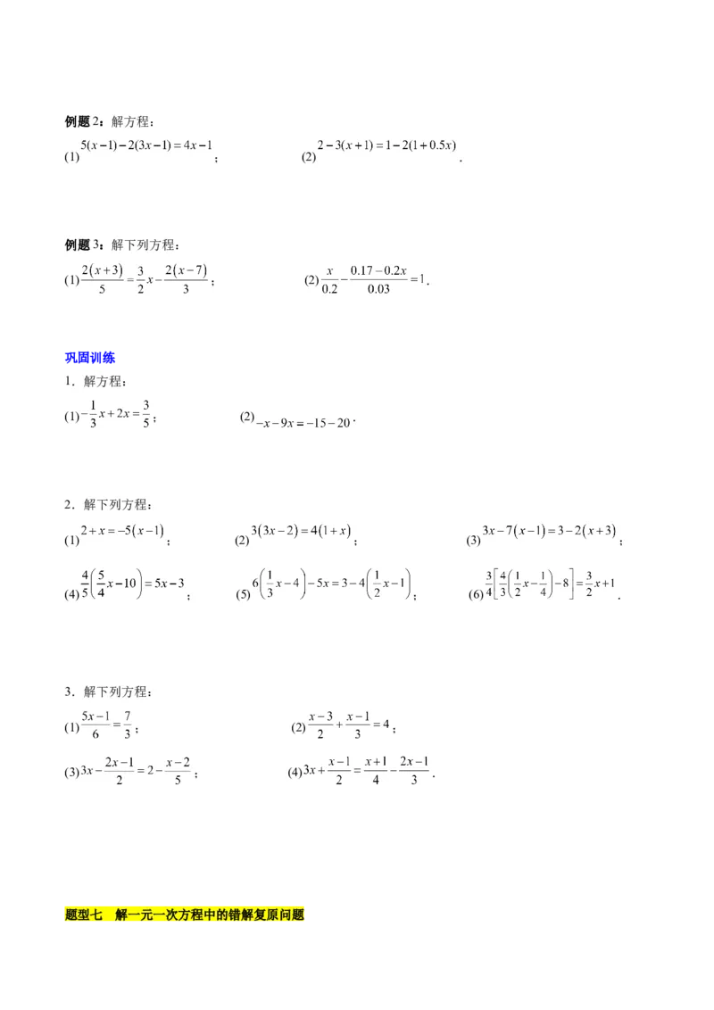 第五章一元一次方程知识归纳与题型突破（单元复习8类题型清单）（原卷版）_初中数学_七年级数学上册（人教版）_知识点汇总