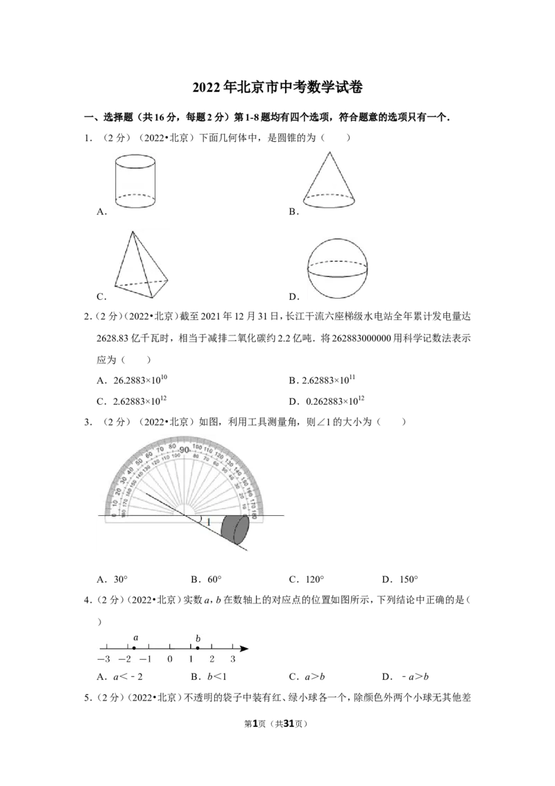 2022年北京市中考数学试卷（解析版）_北师大初中数学_9下-北师大版初中数学_05习题试卷_6中考真题_2022各地中考真题
