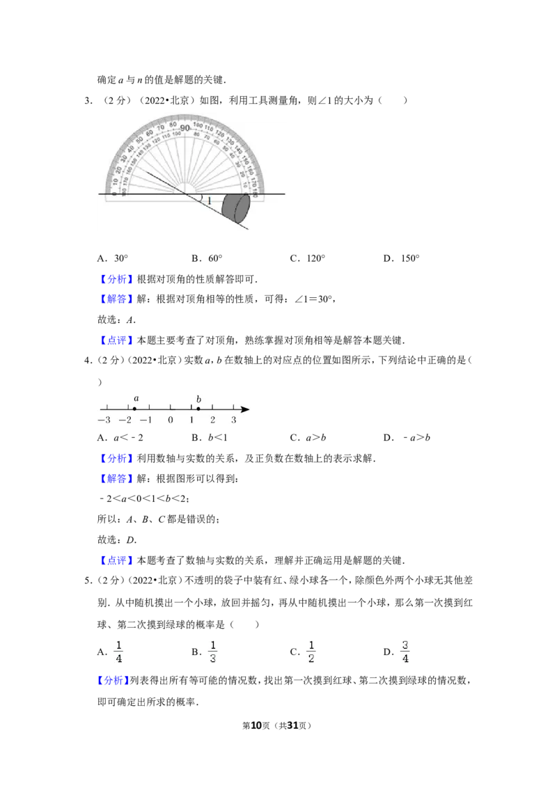 2022年北京市中考数学试卷（解析版）_北师大初中数学_9下-北师大版初中数学_05习题试卷_6中考真题_2022各地中考真题