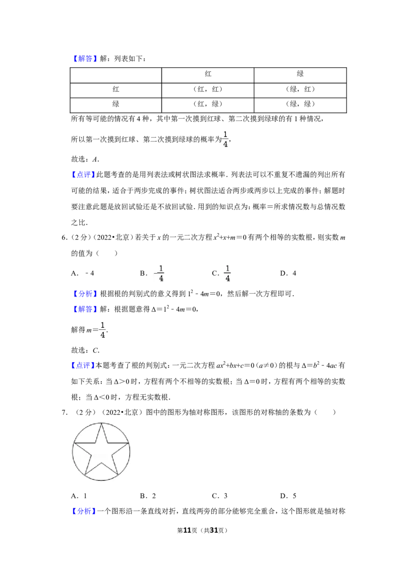 2022年北京市中考数学试卷（解析版）_北师大初中数学_9下-北师大版初中数学_05习题试卷_6中考真题_2022各地中考真题