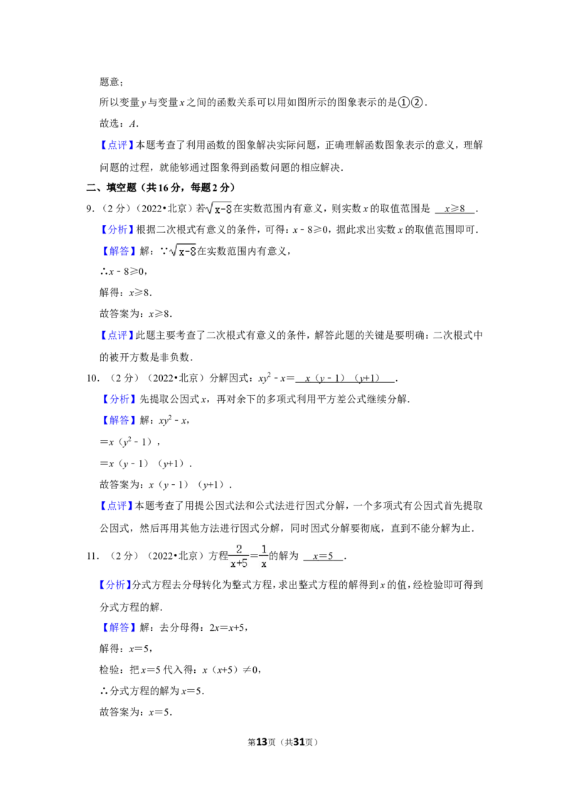 2022年北京市中考数学试卷（解析版）_北师大初中数学_9下-北师大版初中数学_05习题试卷_6中考真题_2022各地中考真题