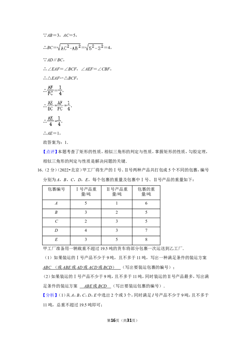 2022年北京市中考数学试卷（解析版）_北师大初中数学_9下-北师大版初中数学_05习题试卷_6中考真题_2022各地中考真题