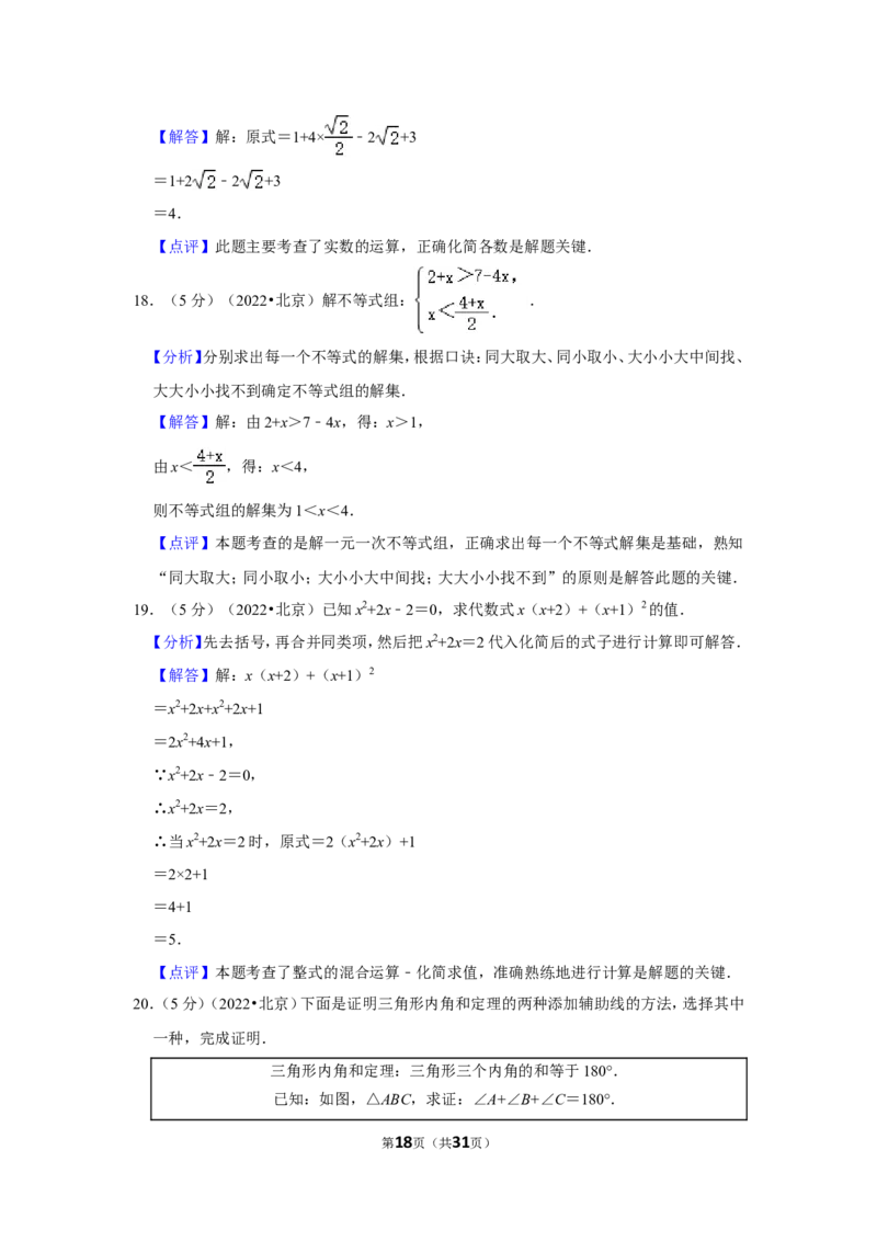 2022年北京市中考数学试卷（解析版）_北师大初中数学_9下-北师大版初中数学_05习题试卷_6中考真题_2022各地中考真题