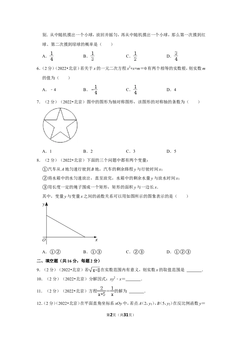 2022年北京市中考数学试卷（解析版）_北师大初中数学_9下-北师大版初中数学_05习题试卷_6中考真题_2022各地中考真题