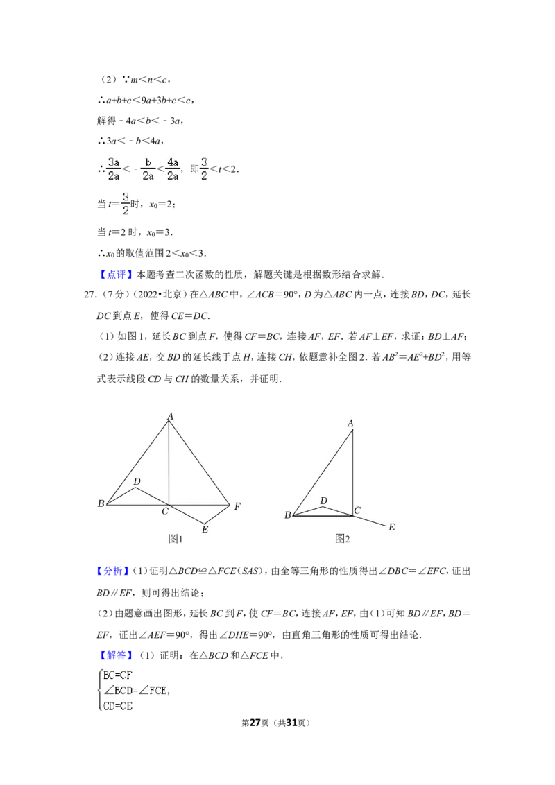 2022年北京市中考数学试卷（解析版）_北师大初中数学_9下-北师大版初中数学_05习题试卷_6中考真题_2022各地中考真题