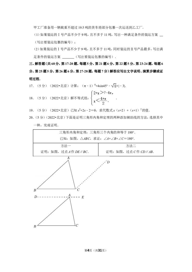 2022年北京市中考数学试卷（解析版）_北师大初中数学_9下-北师大版初中数学_05习题试卷_6中考真题_2022各地中考真题