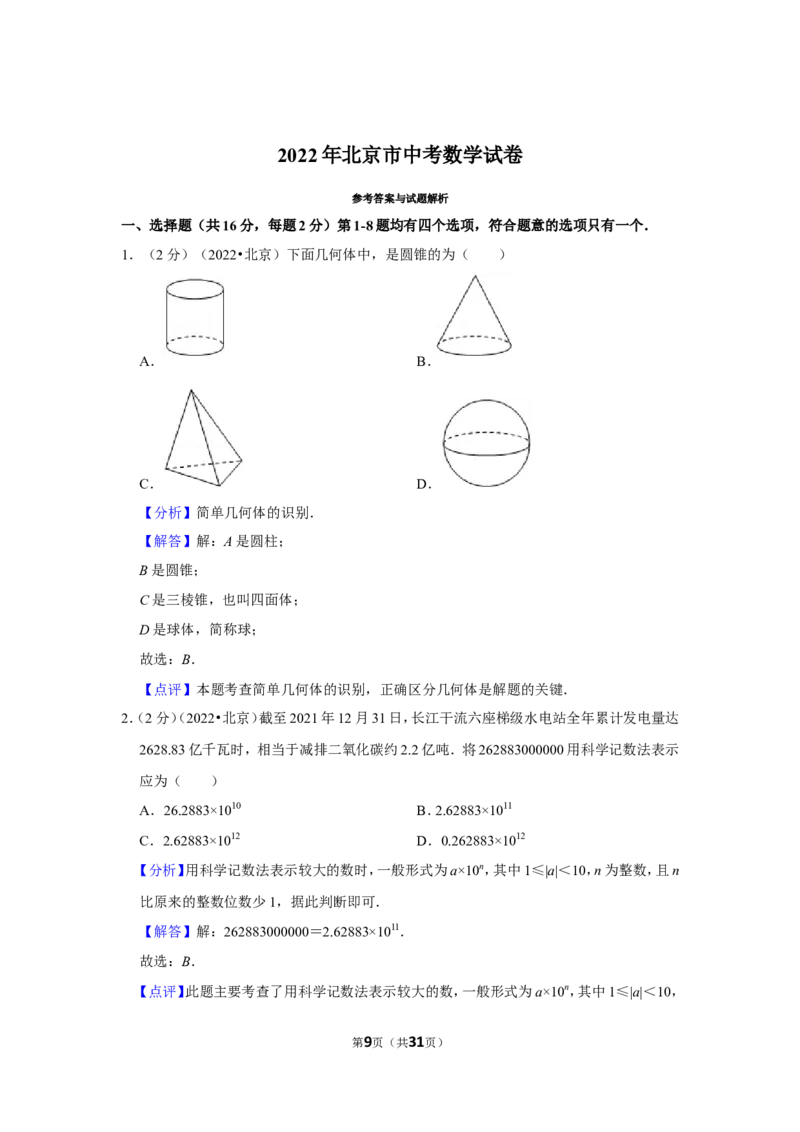2022年北京市中考数学试卷（解析版）_北师大初中数学_9下-北师大版初中数学_05习题试卷_6中考真题_2022各地中考真题