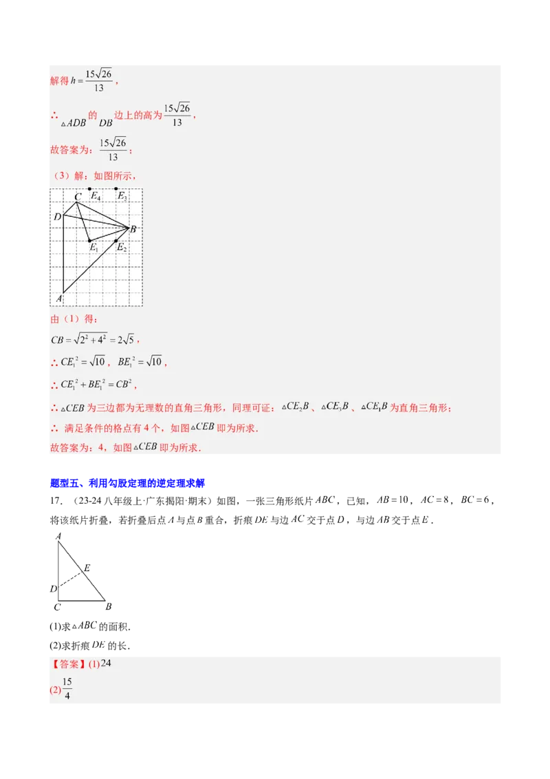 专题04直角三角形的性质与判定（8大题型）（专项训练）（解析版）_北师大初中数学_8下-北师大版初中数学_2026春新版_第二套-东方_02.北师大数学8下试题+复习26春_专项训练