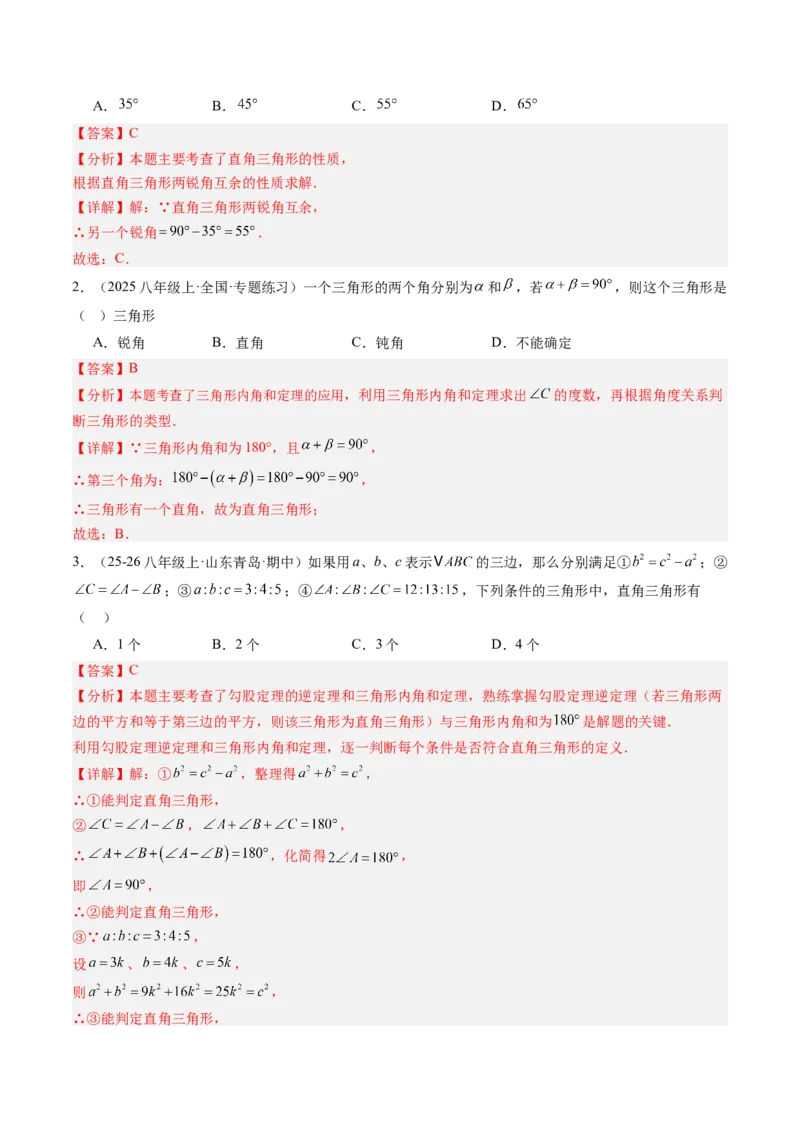 专题04直角三角形的性质与判定（8大题型）（专项训练）（解析版）_北师大初中数学_8下-北师大版初中数学_2026春新版_第二套-东方_02.北师大数学8下试题+复习26春_专项训练