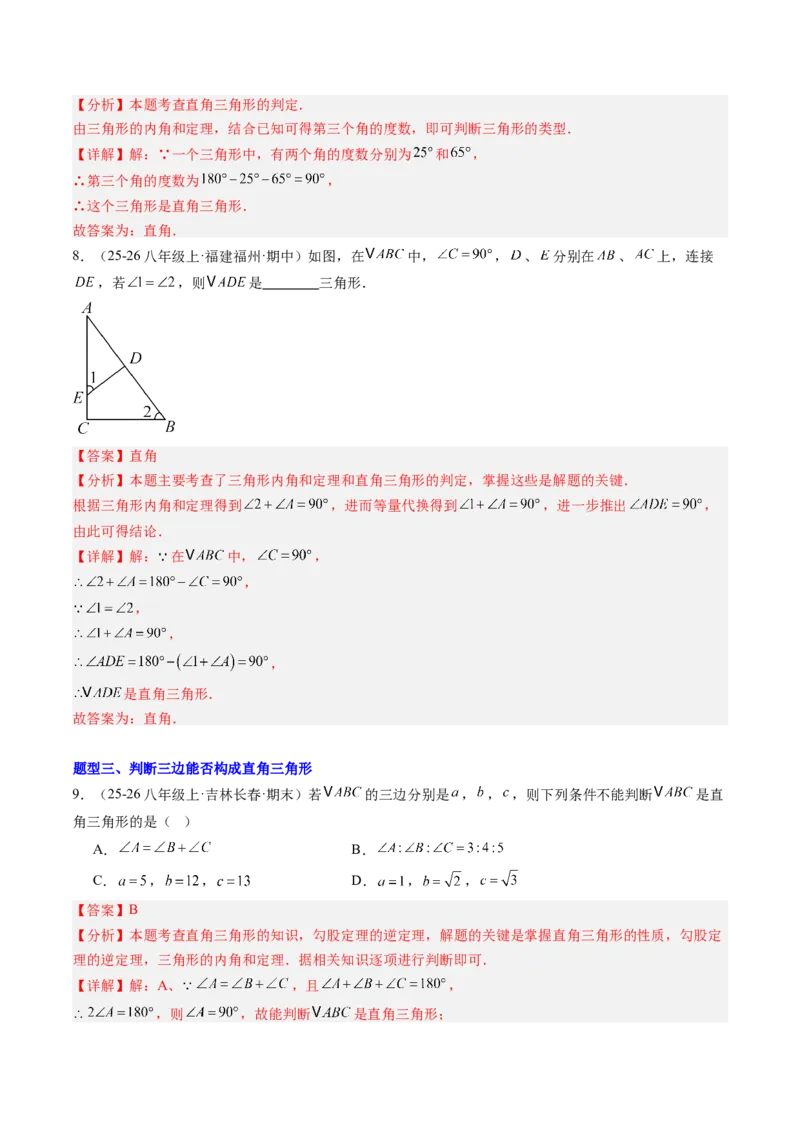 专题04直角三角形的性质与判定（8大题型）（专项训练）（解析版）_北师大初中数学_8下-北师大版初中数学_2026春新版_第二套-东方_02.北师大数学8下试题+复习26春_专项训练
