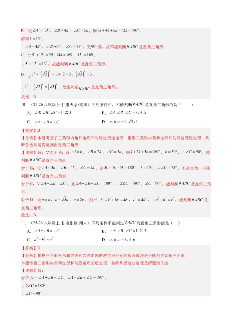 专题04直角三角形的性质与判定（8大题型）（专项训练）（解析版）_北师大初中数学_8下-北师大版初中数学_2026春新版_第二套-东方_02.北师大数学8下试题+复习26春_专项训练