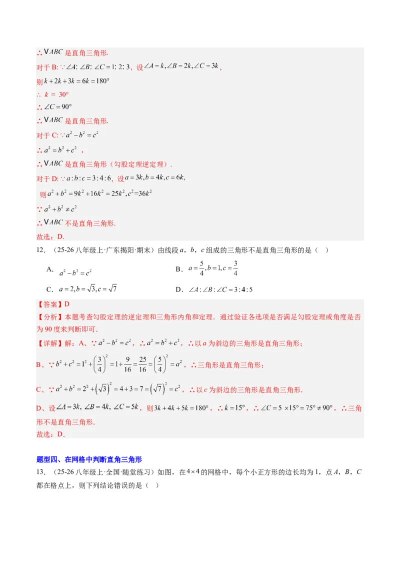 专题04直角三角形的性质与判定（8大题型）（专项训练）（解析版）_北师大初中数学_8下-北师大版初中数学_2026春新版_第二套-东方_02.北师大数学8下试题+复习26春_专项训练