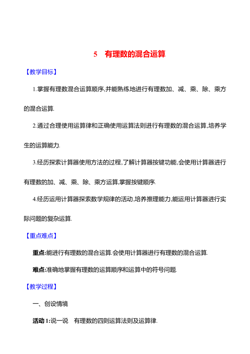 2.5有理数的混合运算教案2024-2025学年数学北师版七年级上册_北师大初中数学_7上-北师大版初中数学_7上-初中数学北师大（2024新版）持续更新_04教案