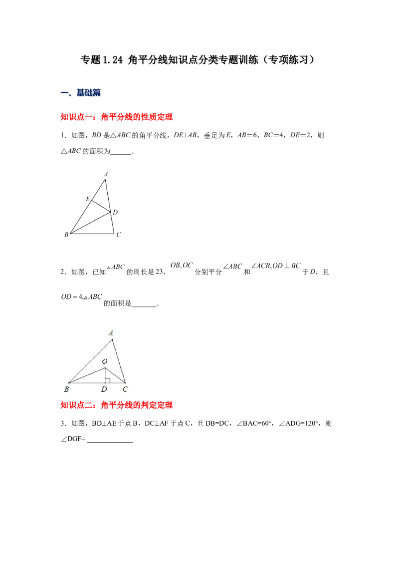 专题1.24角平分线知识点分类专题训练（专项练习）八年级数学下册基础知识专项讲练（北师大版）_北师大初中数学_8下-北师大版初中数学_旧版-可参考_05习题试卷_1课时练习