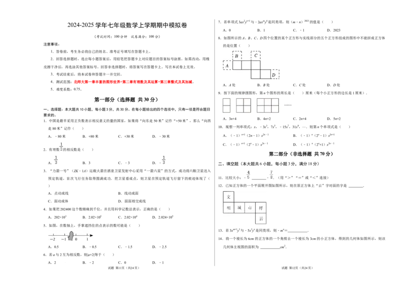 七年级数学期中模拟卷01（考试版A3）_北师大初中数学_7上-北师大版初中数学_7上-初中数学北师大（2024新版）持续更新_06习题试卷_期中试卷