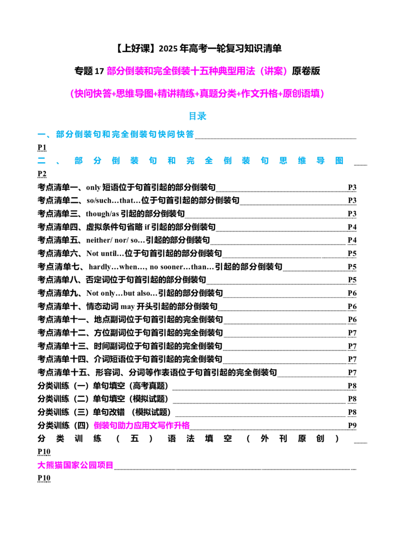 专题17部分倒装和完全倒装十五种典型用法（讲案）原卷版_03高考英语_2025年新高考资料_一轮复习_上好课2025年高考英语一轮复习知识清单323949989