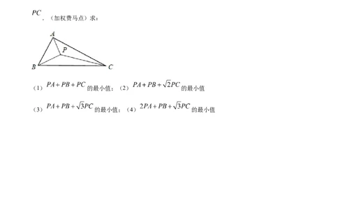 专题07图形旋转之费马点最值模型全攻略（原卷版）_北师大初中数学_8下-北师大版初中数学_旧版-可参考_06专项讲练