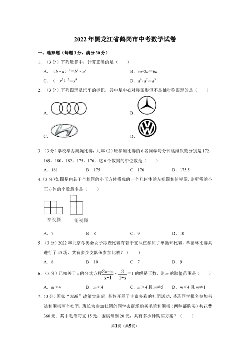 2022年黑龙江省鹤岗市中考数学试卷_北师大初中数学_9下-北师大版初中数学_05习题试卷_6中考真题_2022各地中考真题