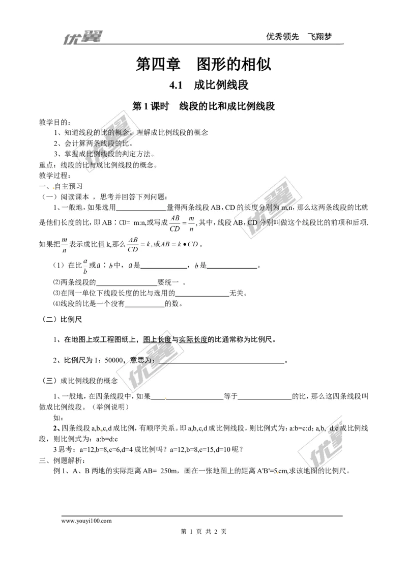 4.1第1课时线段的比和成比例线段２_北师大初中数学_9上-北师大版初中数学_03教案_全册教案3（赠送）