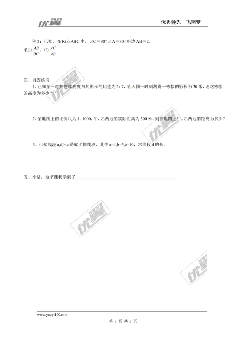 4.1第1课时线段的比和成比例线段２_北师大初中数学_9上-北师大版初中数学_03教案_全册教案3（赠送）