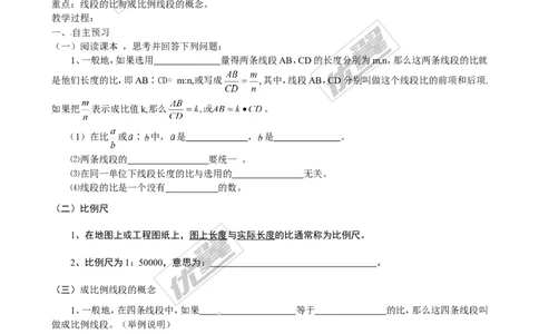 4.1第1课时线段的比和成比例线段２_北师大初中数学_9上-北师大版初中数学_03教案_全册教案3（赠送）