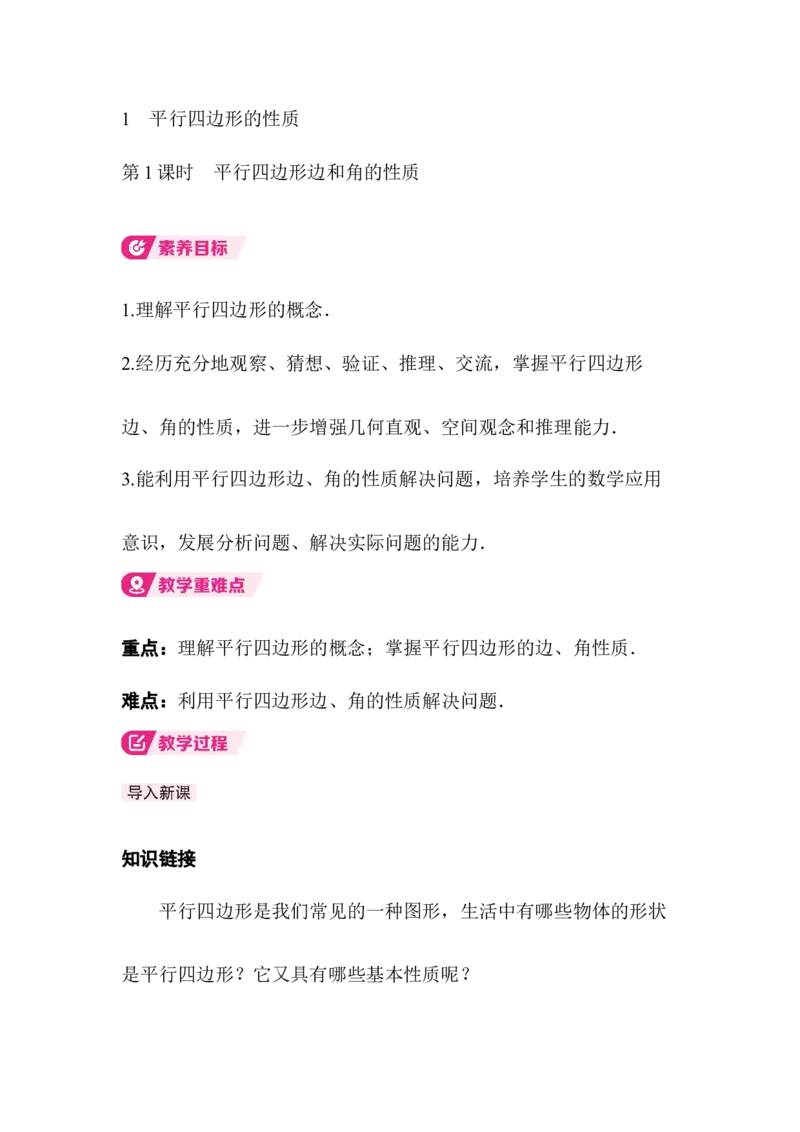 6.1第1课时平行四边形边和角的性质_北师大初中数学_8下-北师大版初中数学_2026春新版_第二套-东方_01.北师大数学8下第3套课件+教案+导学案26春已更完_BS八下第六章平行四边形资源包_509