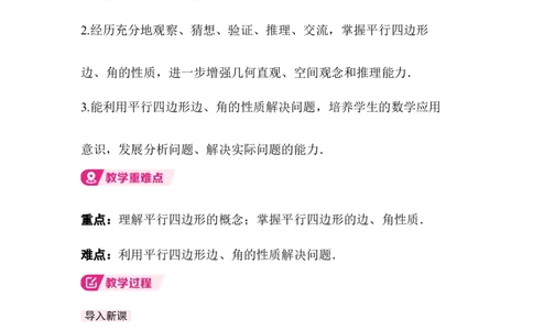 6.1第1课时平行四边形边和角的性质_北师大初中数学_8下-北师大版初中数学_2026春新版_第二套-东方_01.北师大数学8下第3套课件+教案+导学案26春已更完_BS八下第六章平行四边形资源包_509