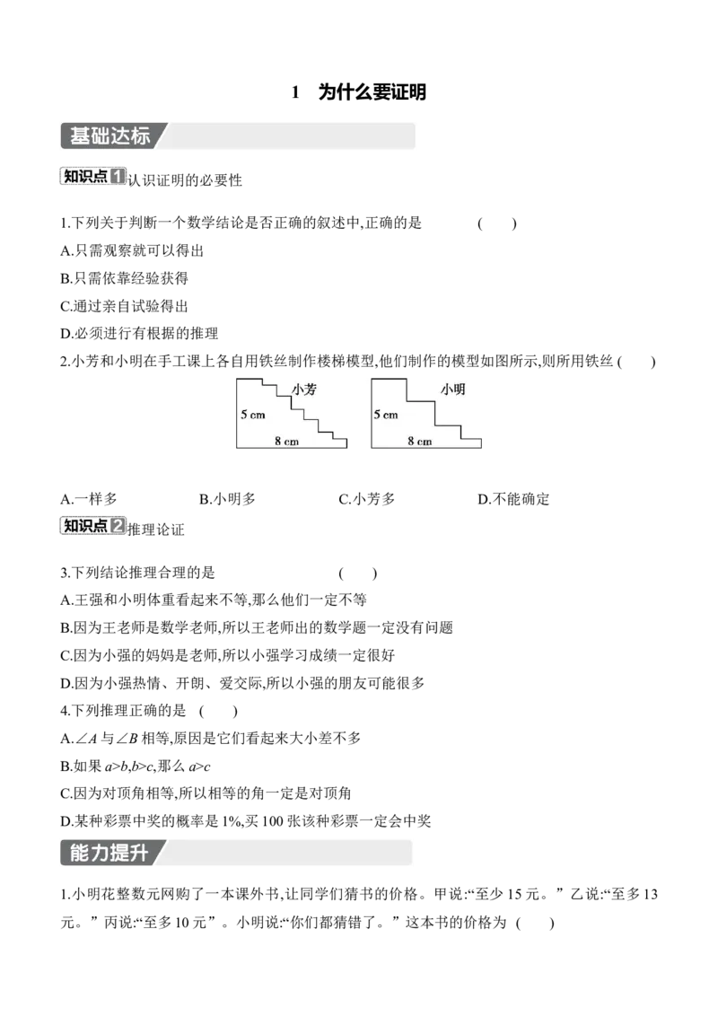 7.1　为什么要证明分层练习（含答案）2025-2026学年数学北师大版（2024）八年级上册_北师大初中数学_8上-北师大版初中数学_初中数学北师大8上-2025秋季新版_第二套推荐25_07习题试卷