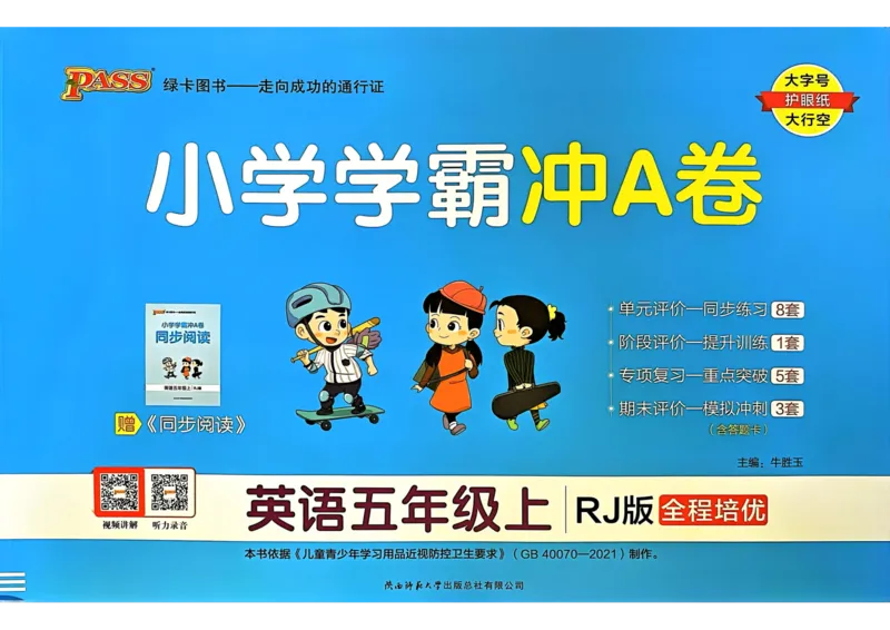 五年级英语上册人教PEP版24秋《小学霸冲A卷》_26春四年级上下册人教版_四上英语合集人教版PEP英语四年级上册新教材（教学视频+课件+动画+音频+练习+教案）_17练习资料