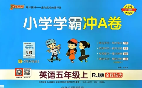 五年级英语上册人教PEP版24秋《小学霸冲A卷》_26春四年级上下册人教版_四上英语合集人教版PEP英语四年级上册新教材（教学视频+课件+动画+音频+练习+教案）_17练习资料