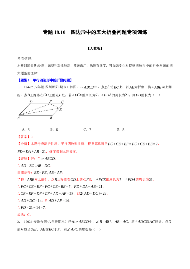 专题18.10四边形中的五大折叠问题专项训练（50题）（人教版）（教师版）_初中数学_八年级数学下册（人教版）_母题专项-U66_2025版