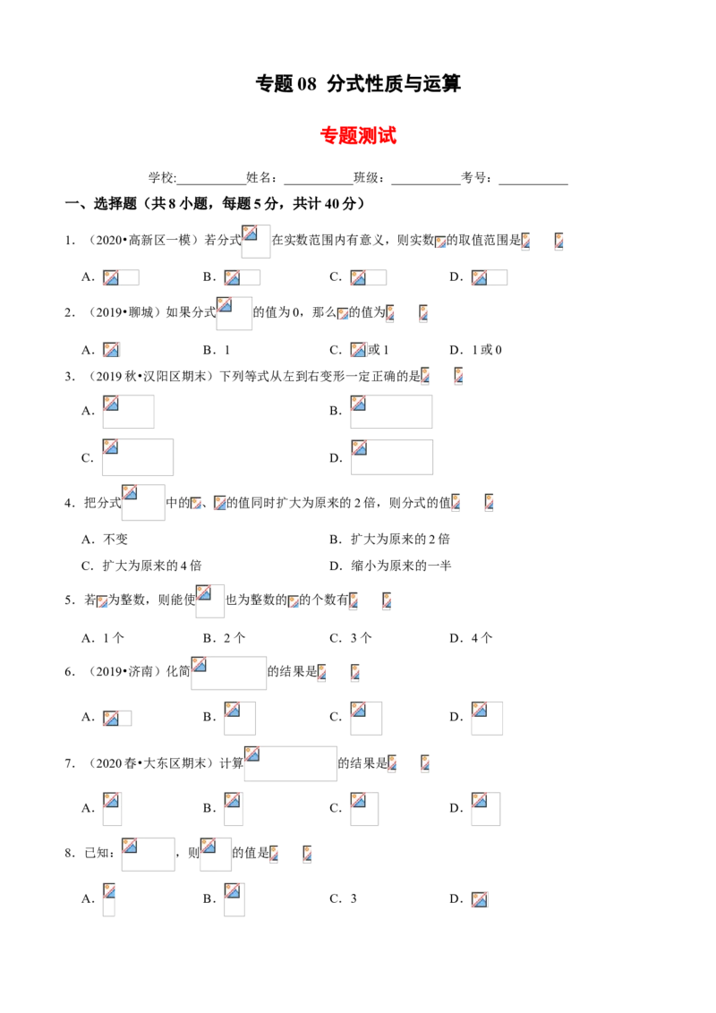 专题08分式性质与运算（专题测试）（原卷版）_北师大初中数学_8下-北师大版初中数学_旧版-可参考_06专项讲练_八年级数学下册期末考点大串讲（北师大版）