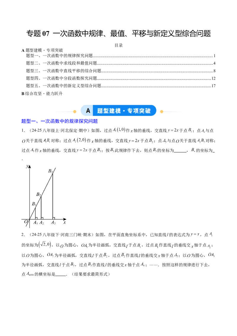 专题07一次函数中规律、最值、平移与新定义型综合问题（5大题型）（专项训练）（学生版）_北师大初中数学_8上-北师大版初中数学_初中数学北师大8上-2025秋季新版_第二套推荐25