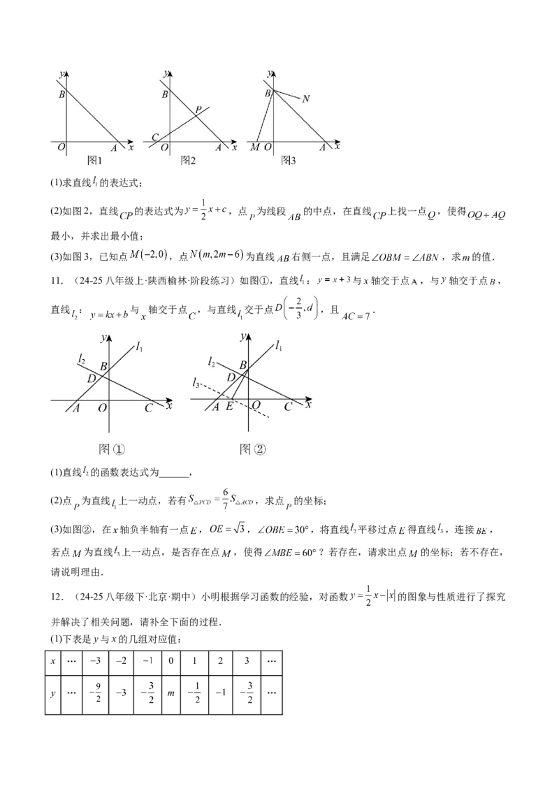 专题07一次函数中规律、最值、平移与新定义型综合问题（5大题型）（专项训练）（学生版）_北师大初中数学_8上-北师大版初中数学_初中数学北师大8上-2025秋季新版_第二套推荐25