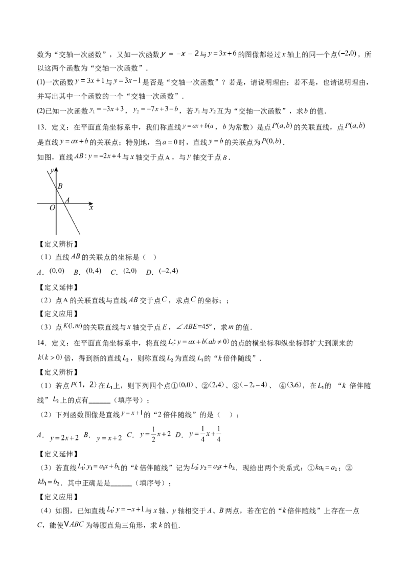 专题07一次函数中规律、最值、平移与新定义型综合问题（5大题型）（专项训练）（学生版）_北师大初中数学_8上-北师大版初中数学_初中数学北师大8上-2025秋季新版_第二套推荐25