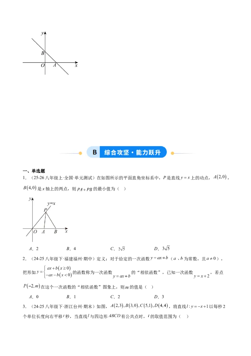 专题07一次函数中规律、最值、平移与新定义型综合问题（5大题型）（专项训练）（学生版）_北师大初中数学_8上-北师大版初中数学_初中数学北师大8上-2025秋季新版_第二套推荐25