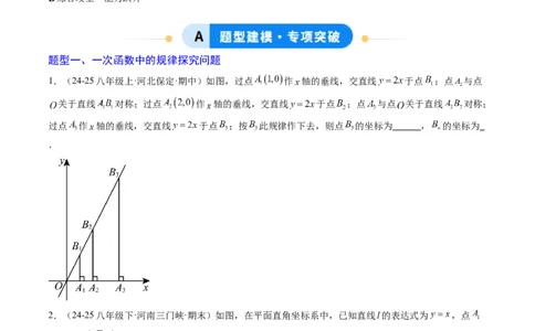 专题07一次函数中规律、最值、平移与新定义型综合问题（5大题型）（专项训练）（学生版）_北师大初中数学_8上-北师大版初中数学_初中数学北师大8上-2025秋季新版_第二套推荐25