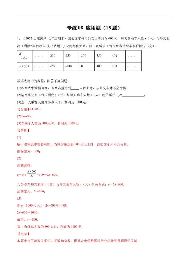 专练08应用题（20题）七年级数学下学期期末考点必杀200题（北师版）（解析版）_北师大初中数学_7下-北师大版初中数学_7下-初中数学北师大版（旧版）赠送_05习题试卷_5专项练习