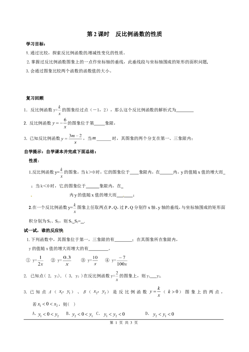6.2第2课时反比例函数的性质_北师大初中数学_9上-北师大版初中数学_04学案