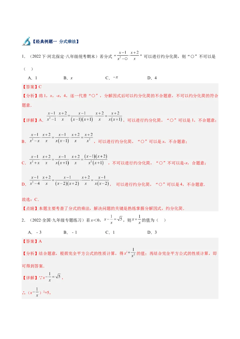 专题18分式的运算重难点题型专训（13大题型）（教师版）_初中数学_八年级数学上册（人教版）_重难点专题提升-V7_2024版