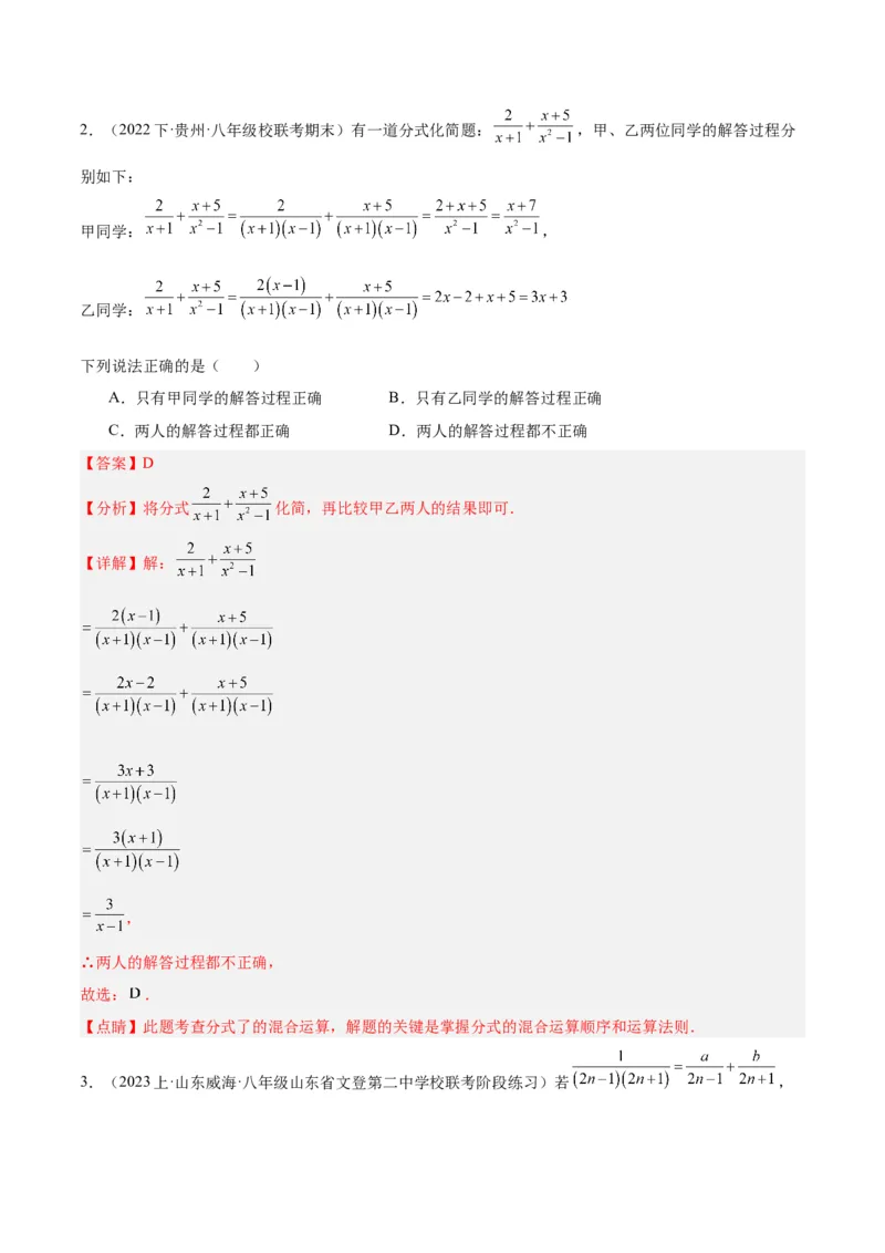 专题18分式的运算重难点题型专训（13大题型）（教师版）_初中数学_八年级数学上册（人教版）_重难点专题提升-V7_2024版