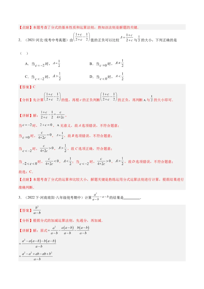 专题18分式的运算重难点题型专训（13大题型）（教师版）_初中数学_八年级数学上册（人教版）_重难点专题提升-V7_2024版