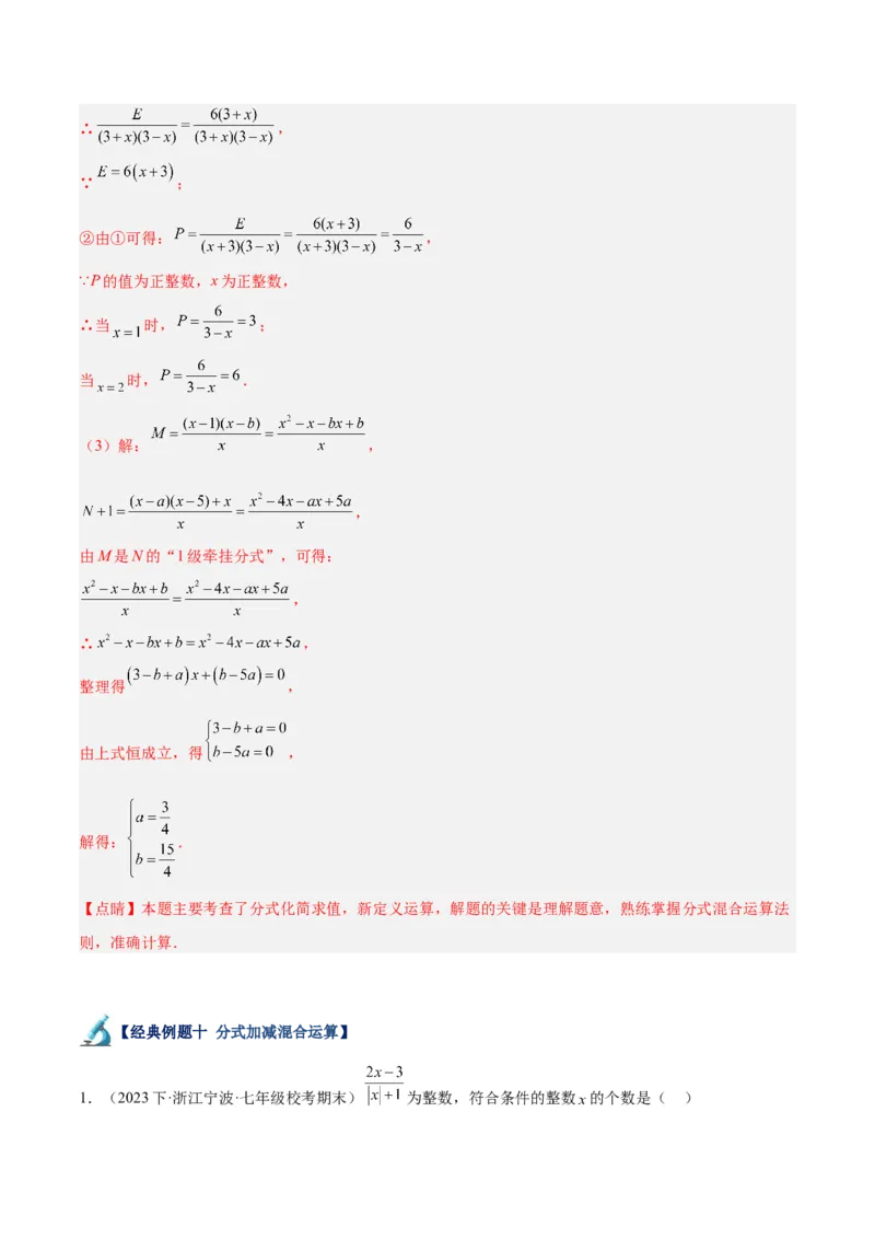 专题18分式的运算重难点题型专训（13大题型）（教师版）_初中数学_八年级数学上册（人教版）_重难点专题提升-V7_2024版