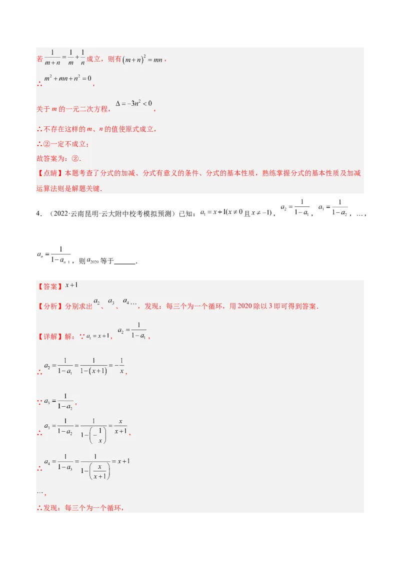 专题18分式的运算重难点题型专训（13大题型）（教师版）_初中数学_八年级数学上册（人教版）_重难点专题提升-V7_2024版