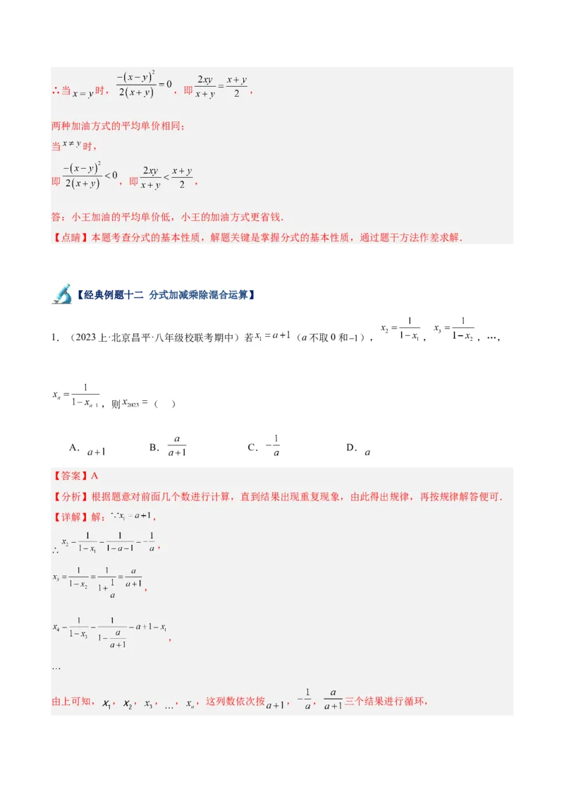 专题18分式的运算重难点题型专训（13大题型）（教师版）_初中数学_八年级数学上册（人教版）_重难点专题提升-V7_2024版